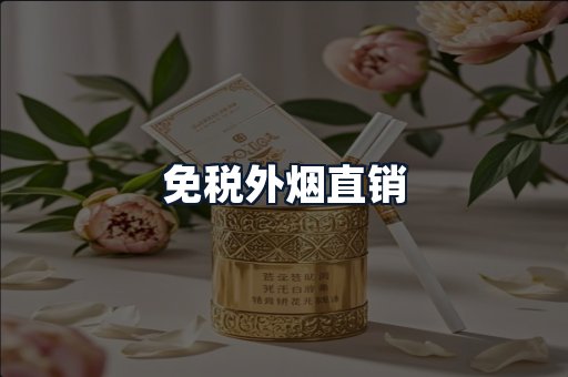 免税外烟直销