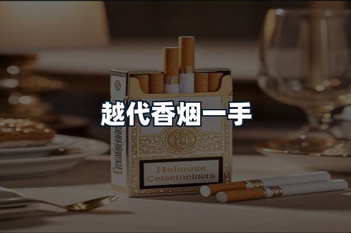 越代香烟一手